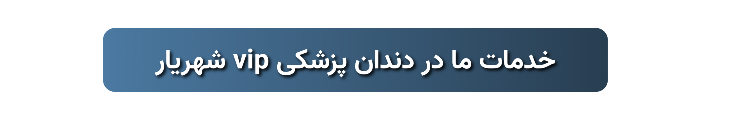 خدمات دندان پزشکی
