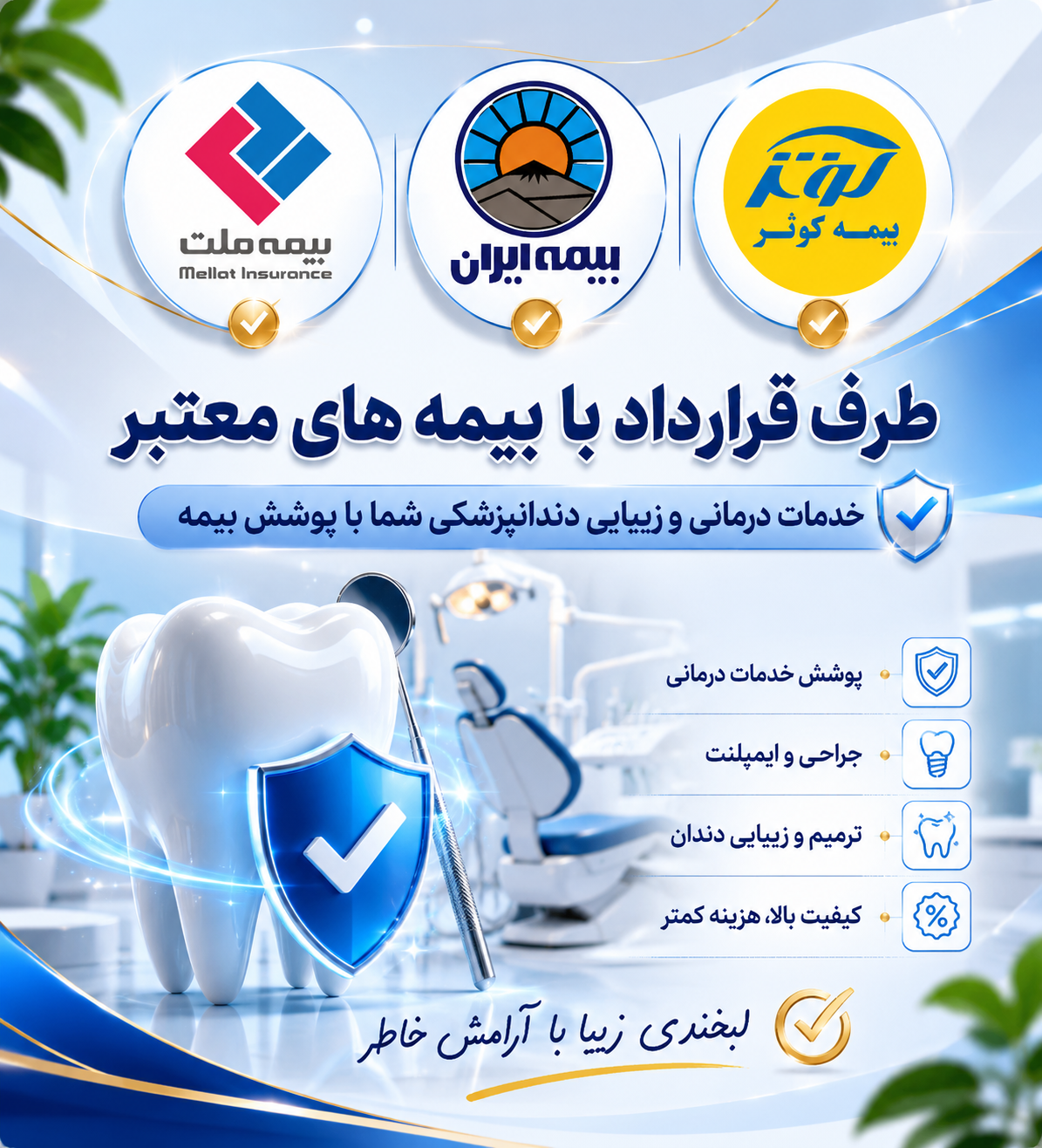 دندانپزشکی طرف قرارداد با بیمه تکمیلی در شهریار