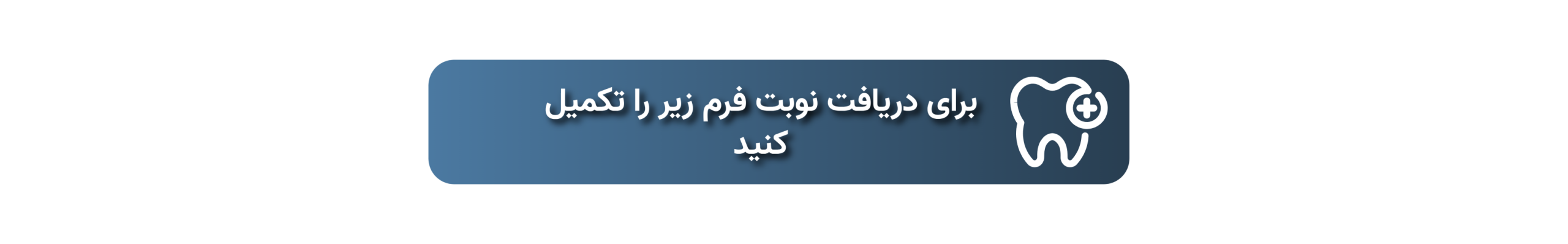 دریافت نوبت دندانپزشکی